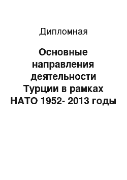 Дипломная: Основные направления деятельности Турции в рамках НАТО 1952-2013 годы