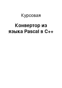 Курсовая: Конвертор из языка Pascal в C++