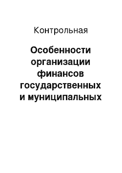 Контрольная: Особенности организации финансов государственных и муниципальных унитарных предприятий