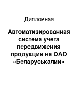 Дипломная: Автоматизированная система учета передвижения продукции на ОАО «Беларуськалий»