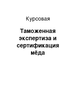 Курсовая: Таможенная экспертиза и сертификация мёда