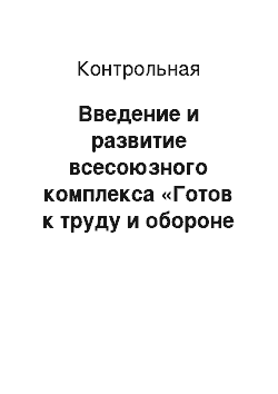 Контрольная: Введение и развитие всесоюзного комплекса «Готов к труду и обороне СССР» и Единой всесоюзной спортивной квалификации в советском спорте