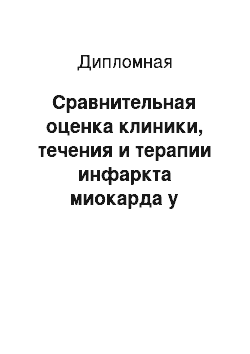 Дипломная: Сравнительная оценка клиники, течения и терапии инфаркта миокарда у больных в хирургической и терапевтической клинике