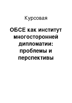 Курсовая: ОБСЕ как институт многосторонней дипломатии: проблемы и перспективы