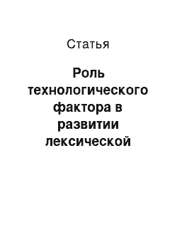 Статья: Роль технологического фактора в развитии лексической системы языка (на материале современных английского и немецкого языков)