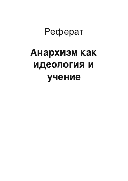 Реферат: Анархизм как идеология и учение