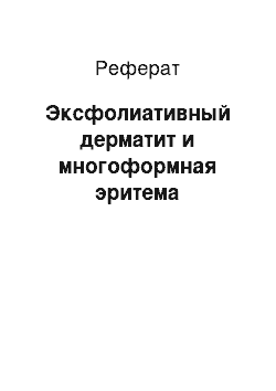 Реферат: Эксфолиативный дерматит и многоформная эритема