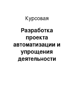 Курсовая: Разработка проекта автоматизации и упрощения деятельности центра обучения иностранным языкам