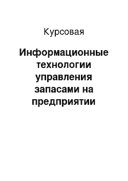 Курсовая: Информационные технологии управления запасами на предприятии