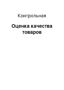 Контрольная: Оценка качества товаров