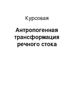 Курсовая: Антропогенная трансформация речного стока