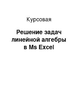 Курсовая: Решение задач линейной алгебры в Ms Excel