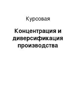 Курсовая: Концентрация и диверсификация производства