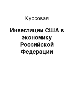 Курсовая: Инвестиции США в экономику Российской Федерации