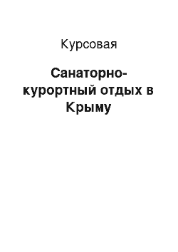 Курсовая: Санаторно-курортный отдых в Крыму