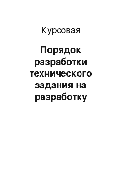 Курсовая: Порядок разработки технического задания на разработку системы защиты информации информационной системы