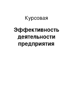 Курсовая: Эффективность деятельности предприятия