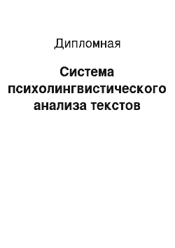 Дипломная: Система психолингвистического анализа текстов