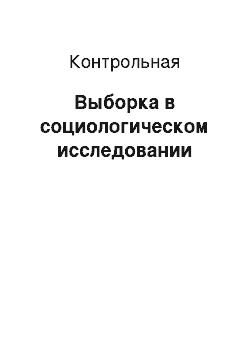 Контрольная: Выборка в социологическом исследовании