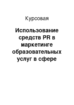 Курсовая: Использование средств PR в маркетинге образовательных услуг в сфере высшего образования