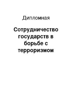 Дипломная: Сотрудничество государств в борьбе с терроризмом