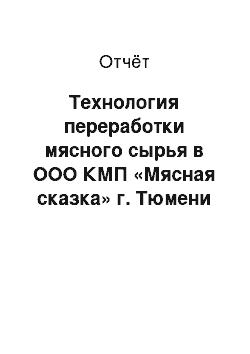 Отчёт: Технология переработки мясного сырья в ООО КМП «Мясная сказка» г. Тюмени