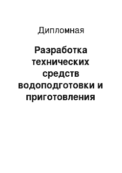 Дипломная: Разработка технических средств водоподготовки и приготовления электролита