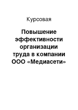 Курсовая: Повышение эффективности организации труда в компании ООО «Медиасети»