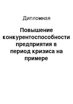 Дипломная: Повышение конкурентоспособности предприятия в период кризиса на примере агентства недвижимости «Адекс»