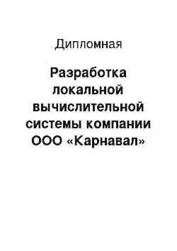 Дипломная: Разработка локальной вычислительной системы компании ООО «Карнавал»