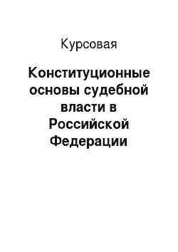 Курсовая: Конституционные основы судебной власти в Российской Федерации