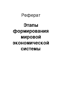 Реферат: Этапы формирования мировой экономической системы