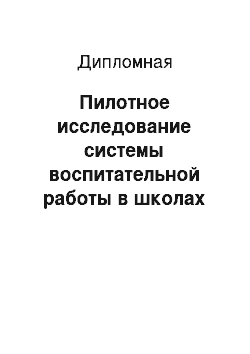 Дипломная: Пилотное исследование системы воспитательной работы в школах Красноярска