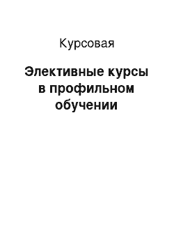 Курсовая: Элективные курсы в профильном обучении