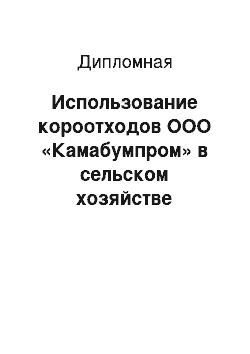 Дипломная: Использование короотходов ООО «Камабумпром» в сельском хозяйстве