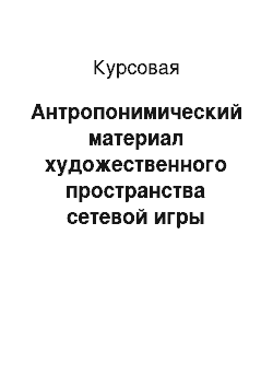 Курсовая: Антропонимический материал художественного пространства сетевой игры