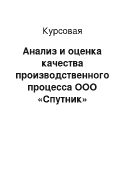 Курсовая: Анализ и оценка качества производственного процесса ООО «Спутник»