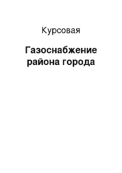 Курсовая: Газоснабжение района города