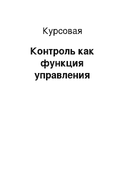 Курсовая: Контроль как функция управления