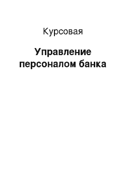 Курсовая: Управление персоналом банка