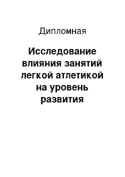 Дипломная: Исследование влияния занятий легкой атлетикой на уровень развития физических качеств