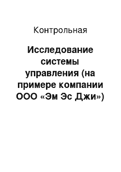 Контрольная: Исследование системы управления (на примере компании ООО «Эм Эс Джи»)