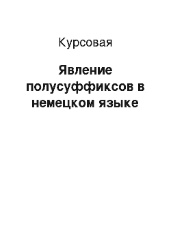 Курсовая: Явление полусуффиксов в немецком языке