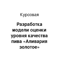 Курсовая: Разработка модели оценки уровня качества пива «Аливария золотое»