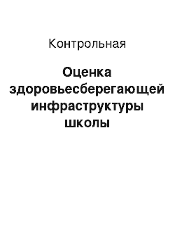 Контрольная: Оценка здоровьесберегающей инфраструктуры школы