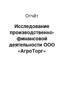 Отчёт: Исследование производственно-финансовой деятельности ООО «АгроТорг»