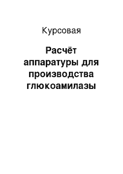 Курсовая: Расчёт аппаратуры для производства глюкоамилазы