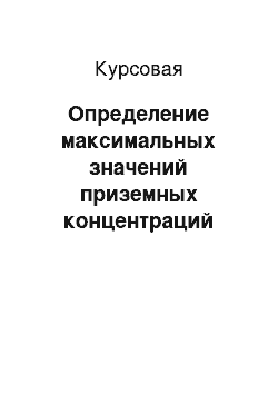 Курсовая: Определение максимальных значений приземных концентраций загрязняющих веществ