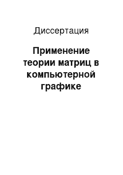 Диссертация: Применение теории матриц в компьютерной графике