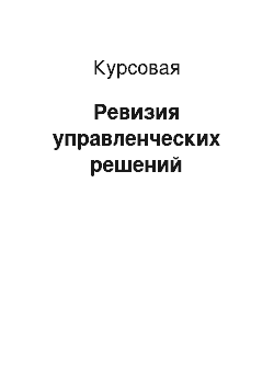 Курсовая: Ревизия управленческих решений